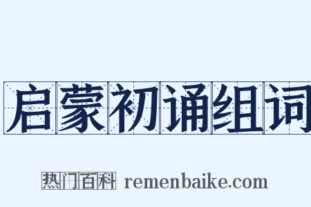 启蒙初诵组词是什么意思的图片